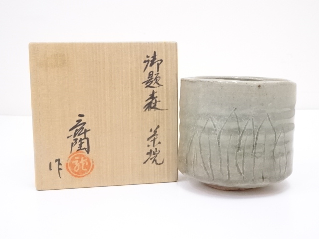 加藤舜陶造　御題森茶碗